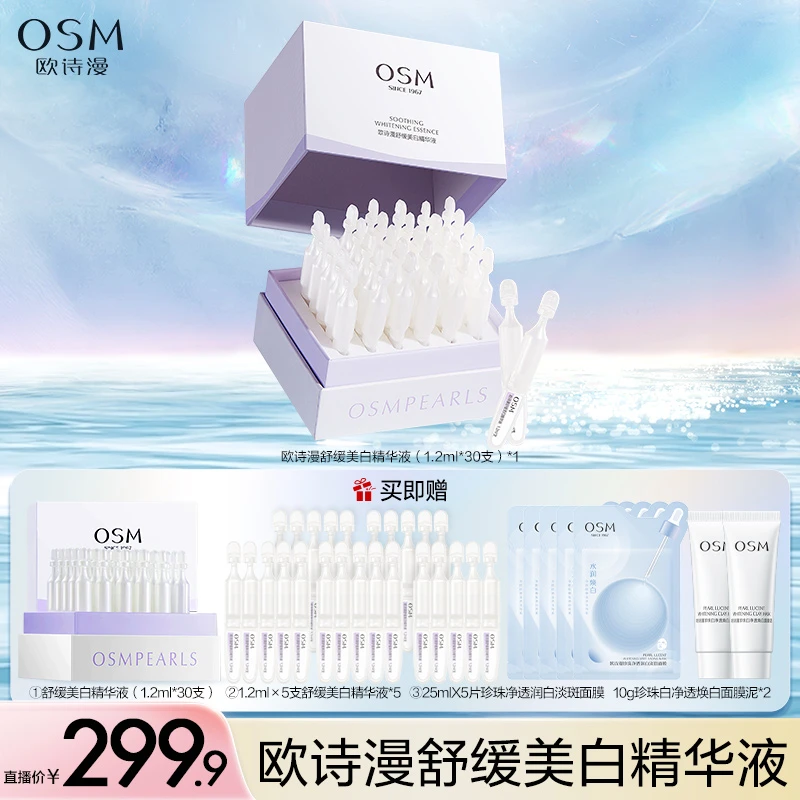 【英子专属】欧诗漫舒缓美白精华液次抛精华液-0721