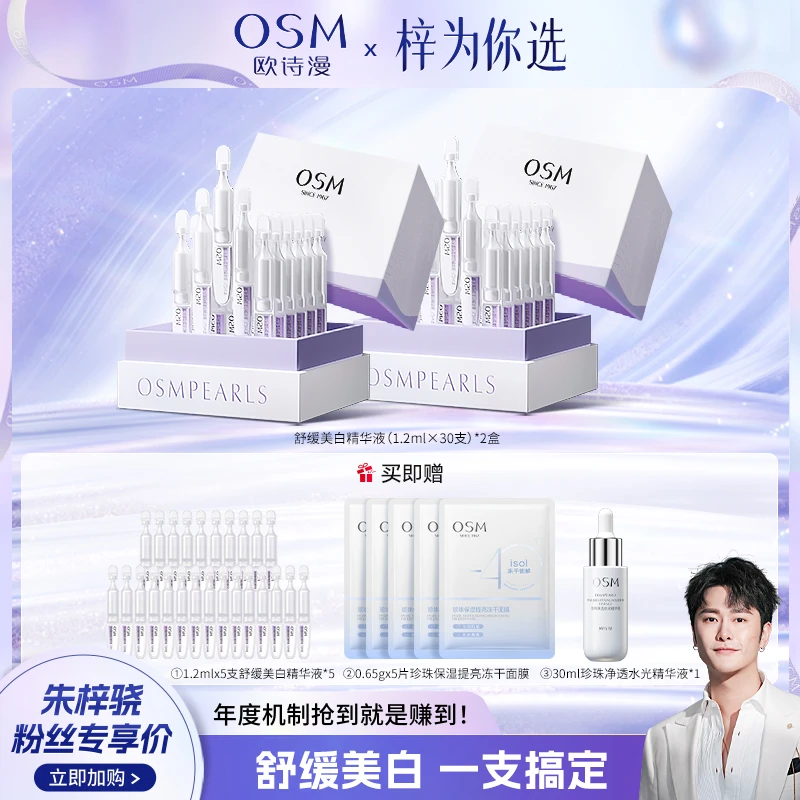 【勿用】【朱梓骁专享】欧诗漫舒缓美白次抛安心小白管液态2盒-03CQ