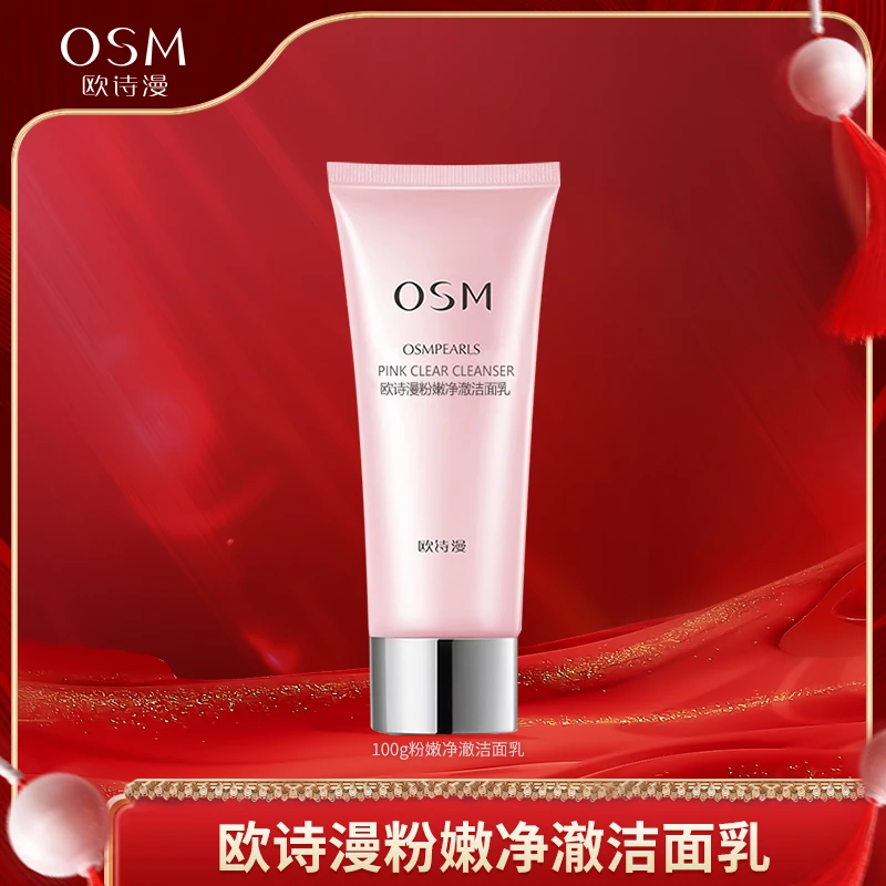 欧诗漫珍珠粉嫩净澈洁面乳-TY