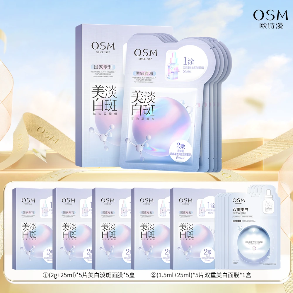 【娜姐专属】欧诗漫美白淡斑珍珠双膜组面膜到手30片-CQ