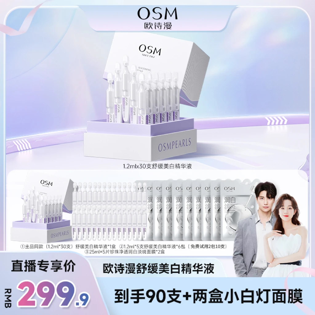 清退【品牌狂补】欧诗漫修护舒缓美白次抛精华液-JZH 90