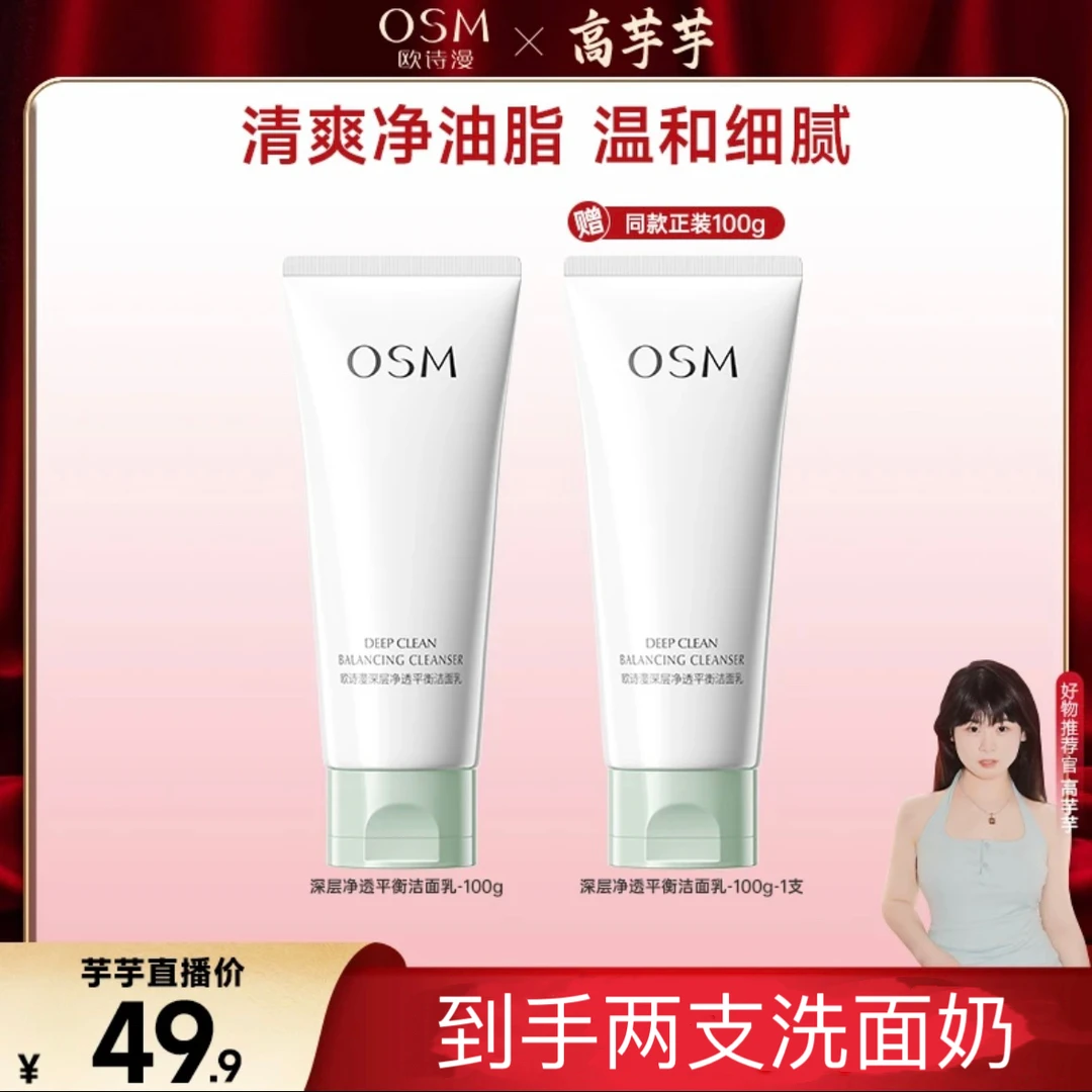 【高芋芋专属】欧诗漫深层净透平衡洁面乳到手两支