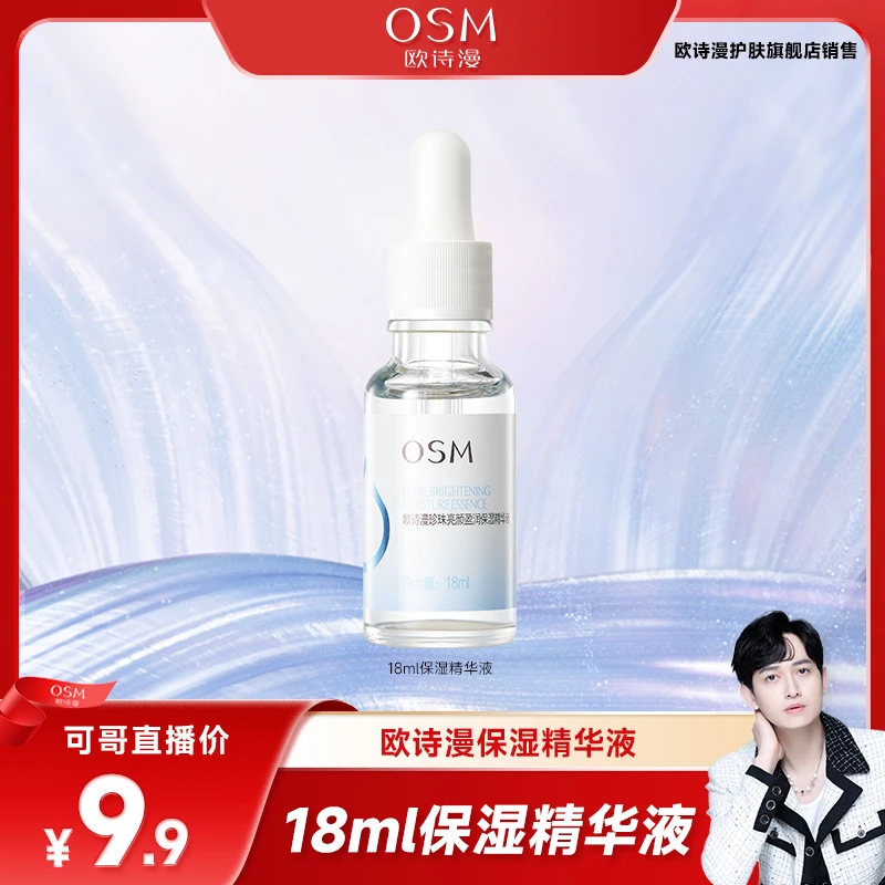 【年终收官】欧诗漫珍珠亮颜盈润保湿精华液精华18ml-1223