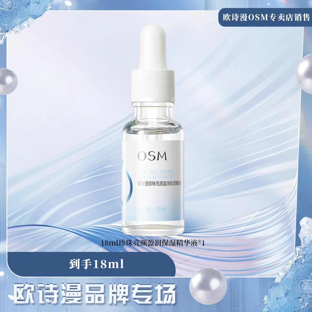 【沈奕辰专属】欧诗漫18ml珍珠亮颜盈润保湿精华液精华-0529