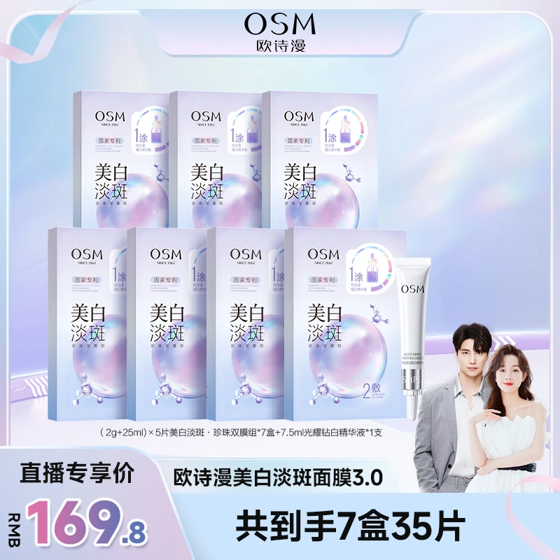 勿用【品牌狂补】欧诗漫美白淡斑珍珠双膜组面膜3.0升级版-JZH3.0