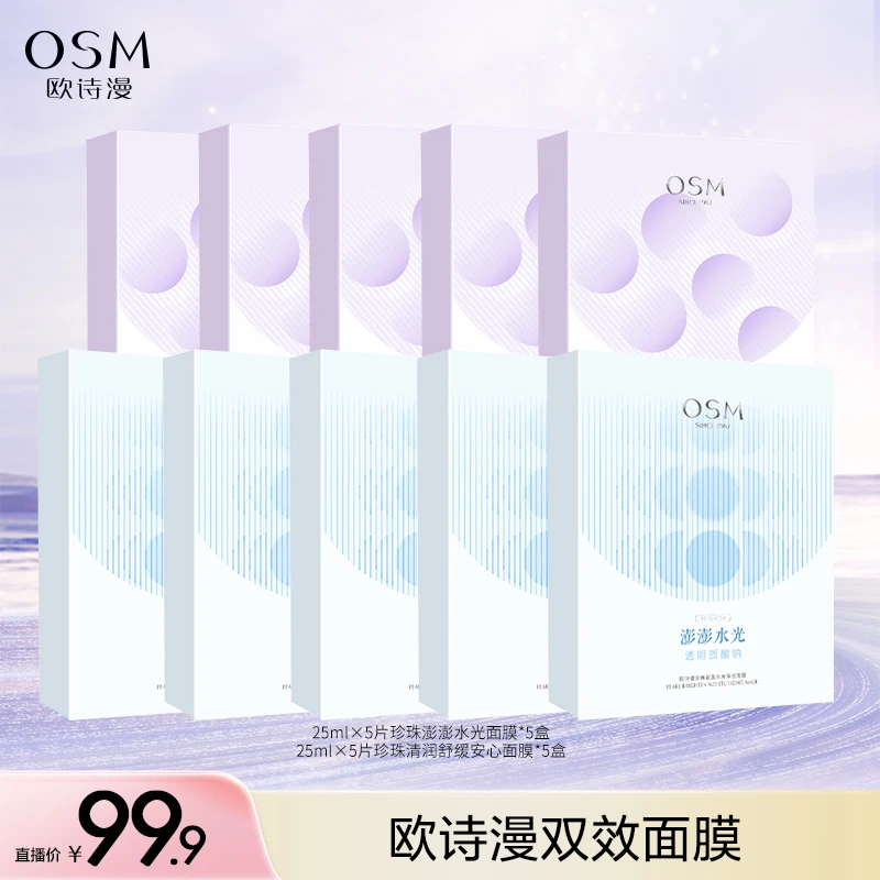 【锅锅专属】欧诗漫双效澎澎水光安心面膜组合到手10盒-1114
