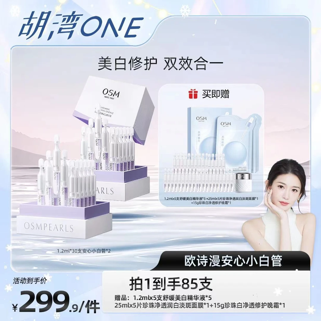 （不上架）【胡湾专属】欧诗漫舒缓美白精华液安心小白管MC-0103CQ