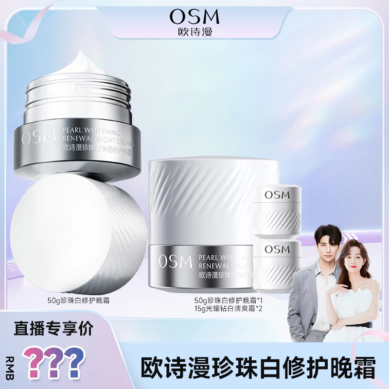 【品牌狂补】欧诗漫珍珠白净透修护晚霜到手2瓶50g+2瓶15g-JZH0730