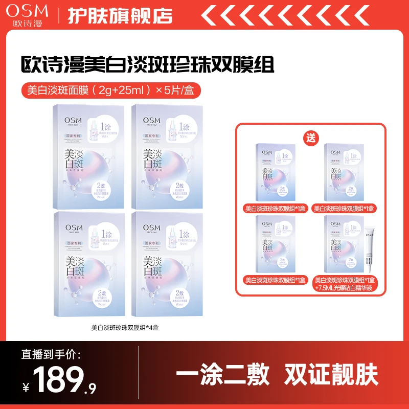欧诗漫美白淡斑珍珠双膜组面膜-1226ST