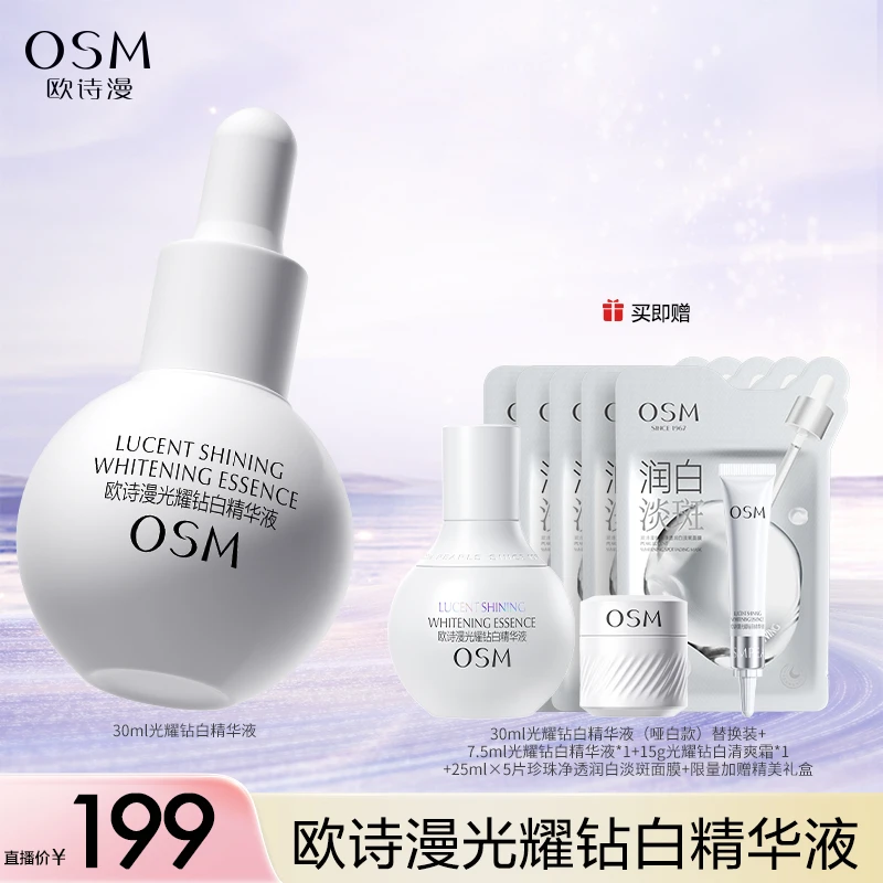 【云上专享】欧诗漫珍白因光耀钻白保湿精华液-0826