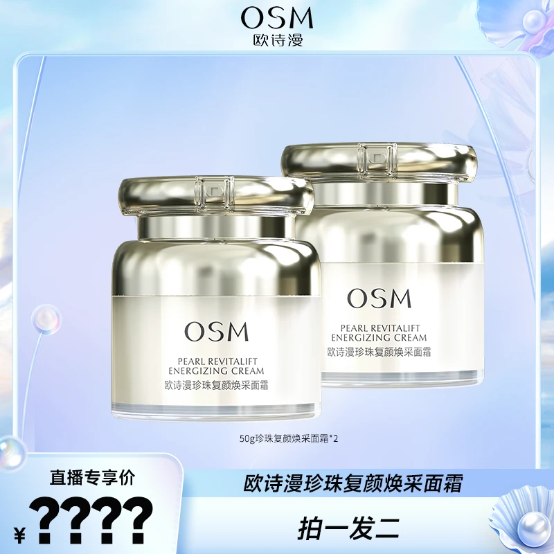 【开年专享】欧诗漫珍珠保湿滋润滋养复颜焕采面霜到手2瓶-0227