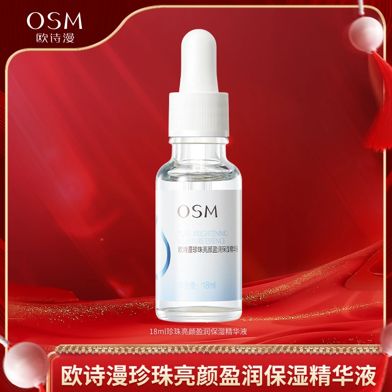 【卓伊家专属】欧诗漫18ml珍珠亮颜盈润保湿精华液-0210