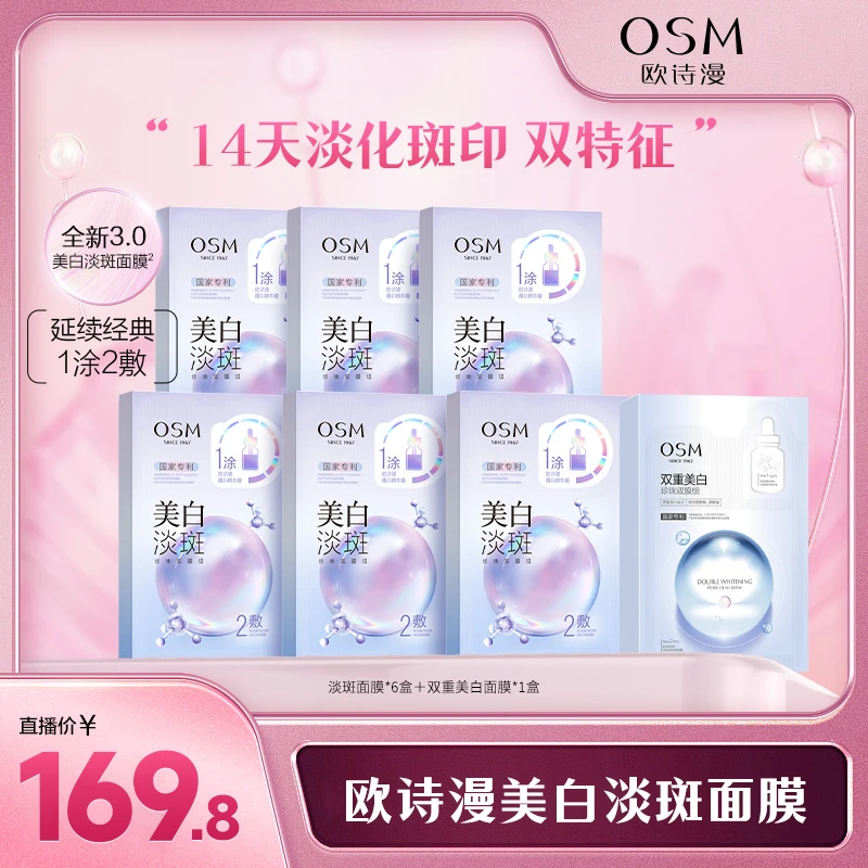 【彩虹专属TZ】欧诗漫美白淡斑3.0升级版珍珠双膜组面膜-CQ