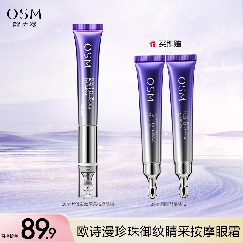【土渣倩倩专属】欧诗漫珍珠御纹睛采按摩眼霜20ml*3支-0729