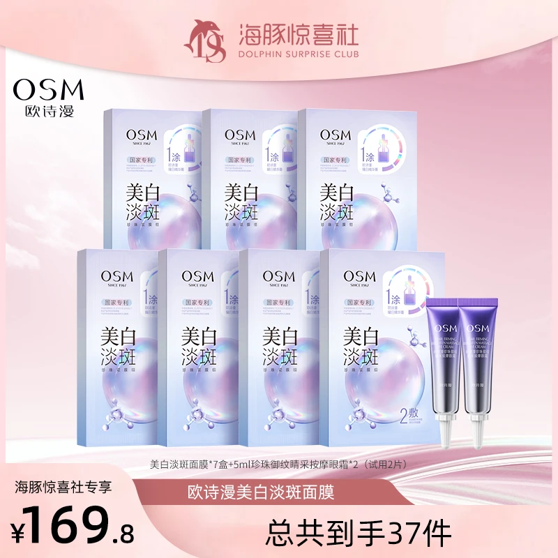 【海豚专属】欧诗漫美白淡斑珍珠双膜组3.0面膜7盒+2支眼霜-0729