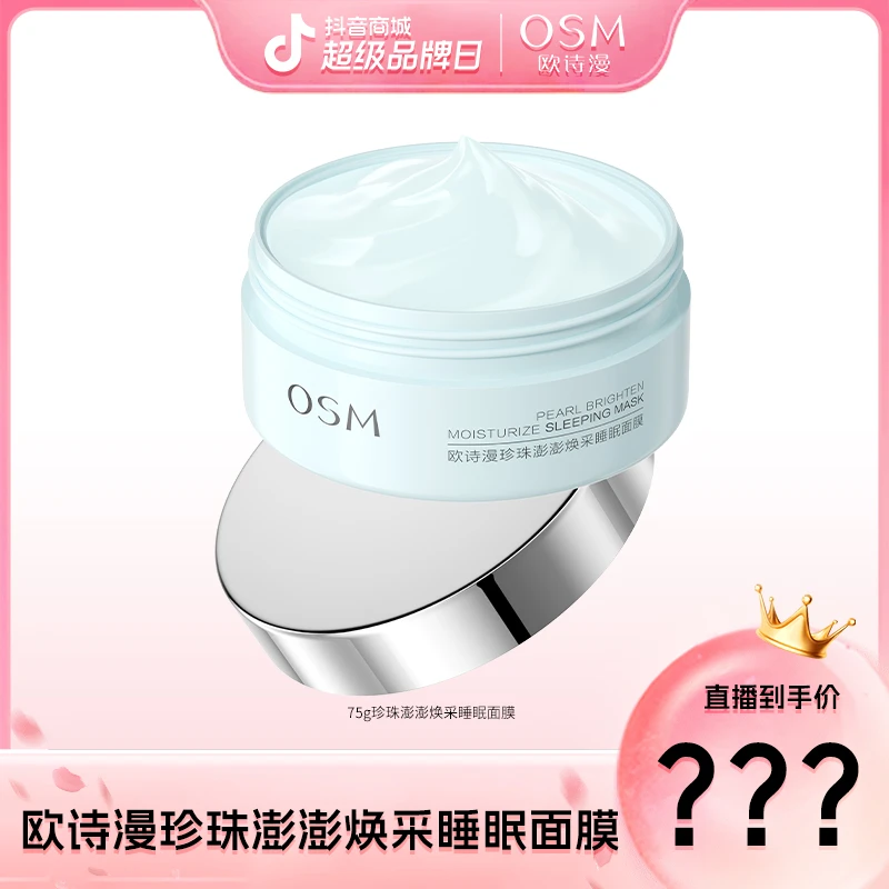 【颖有尽有】欧诗漫75g珍珠澎澎焕采睡眠面膜 -0825