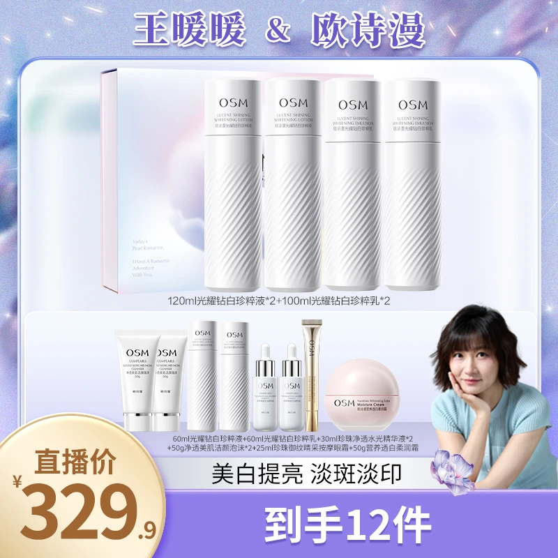 【暖暖专属】欧诗漫珍白因共创3.0水乳组合-0104