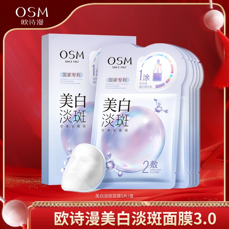 【娜娜专属】欧诗漫美白淡斑珍珠双膜组面膜3.0版-1018