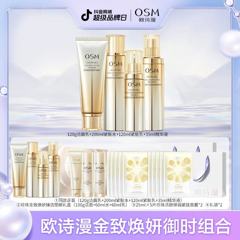 【晶晶鲲鹏专属】欧诗漫珍珠金致焕妍水乳保湿紧致组合-0822