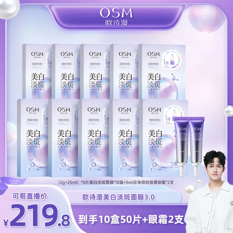 勿用【可哥专享】欧诗漫美白淡斑3.0双膜组面膜-0818