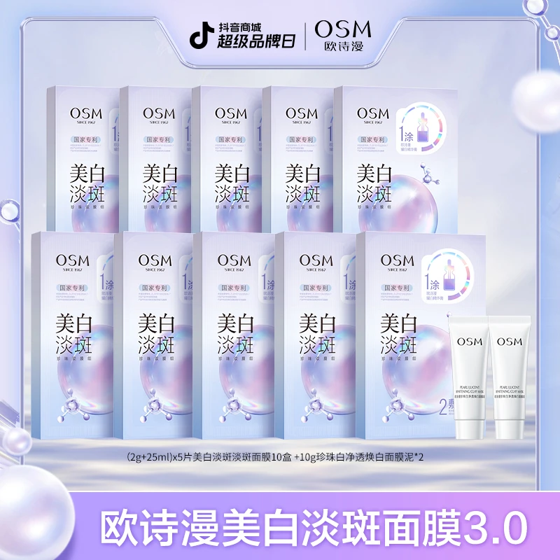 【晶晶鲲鹏专属】欧诗漫美白淡斑珍珠双膜组3.0版10盒+泥膜2支-0822
