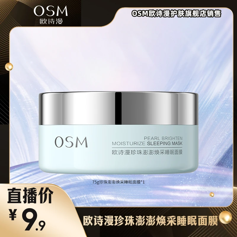 欧诗漫珍珠澎澎焕采睡眠面膜-1226JC