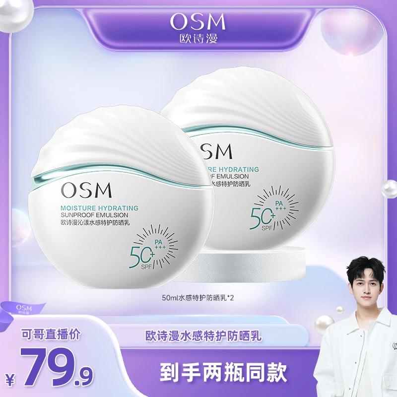 【可哥专享】欧诗漫沁漾水感特护防晒乳50ml到手两支-0818