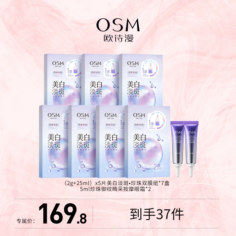 【挺哥专属】欧诗漫美白淡斑珍珠双膜组3.0面膜-0825