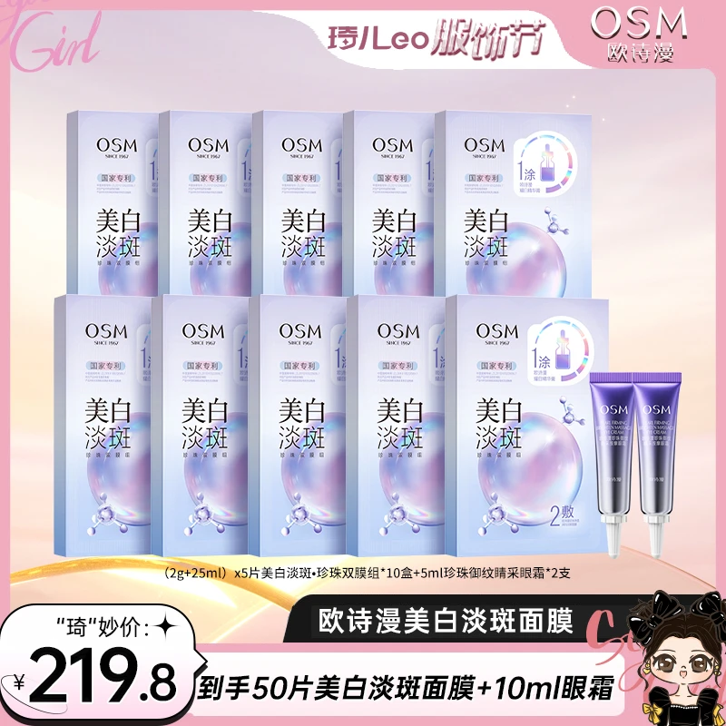 【琦儿专属】欧诗漫美白淡斑珍珠双膜组3.0版到手10盒+2支眼霜-1123