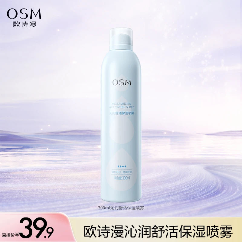 【晶晶的生活日记】欧诗漫沁润舒活保湿喷雾300ml-0807