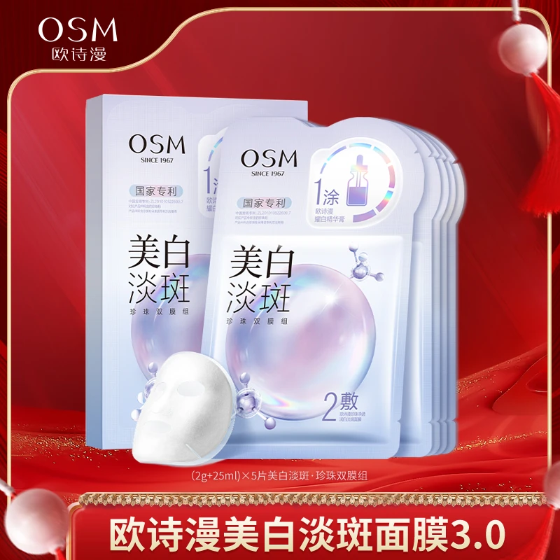 【甜丽专属】欧诗漫美白淡斑3.0珍珠双膜组面膜-1010