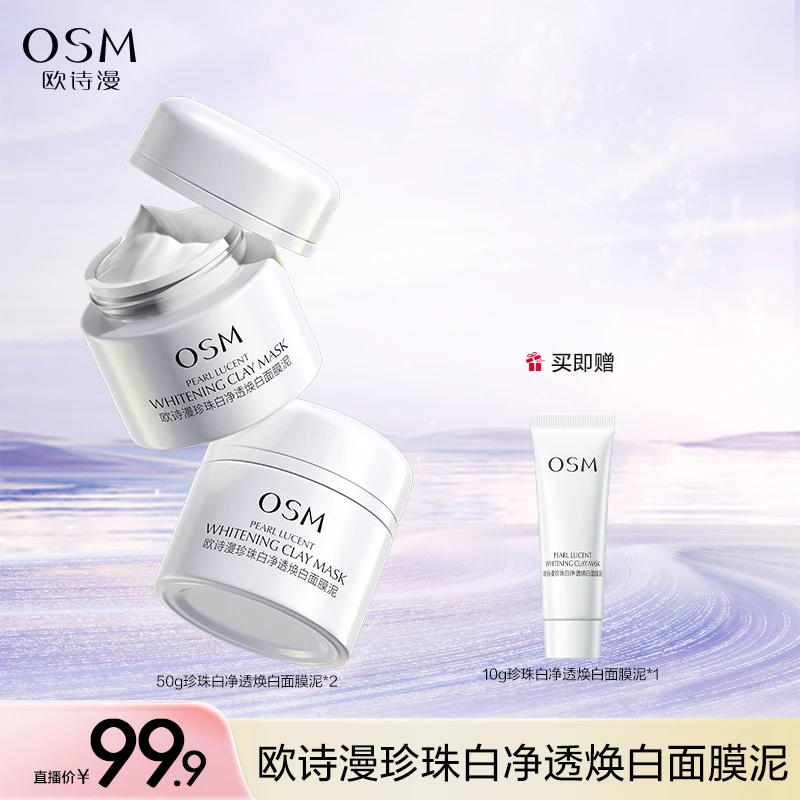 【娃娃专属】欧诗漫珍珠白净透焕白面膜泥发光面膜-1212