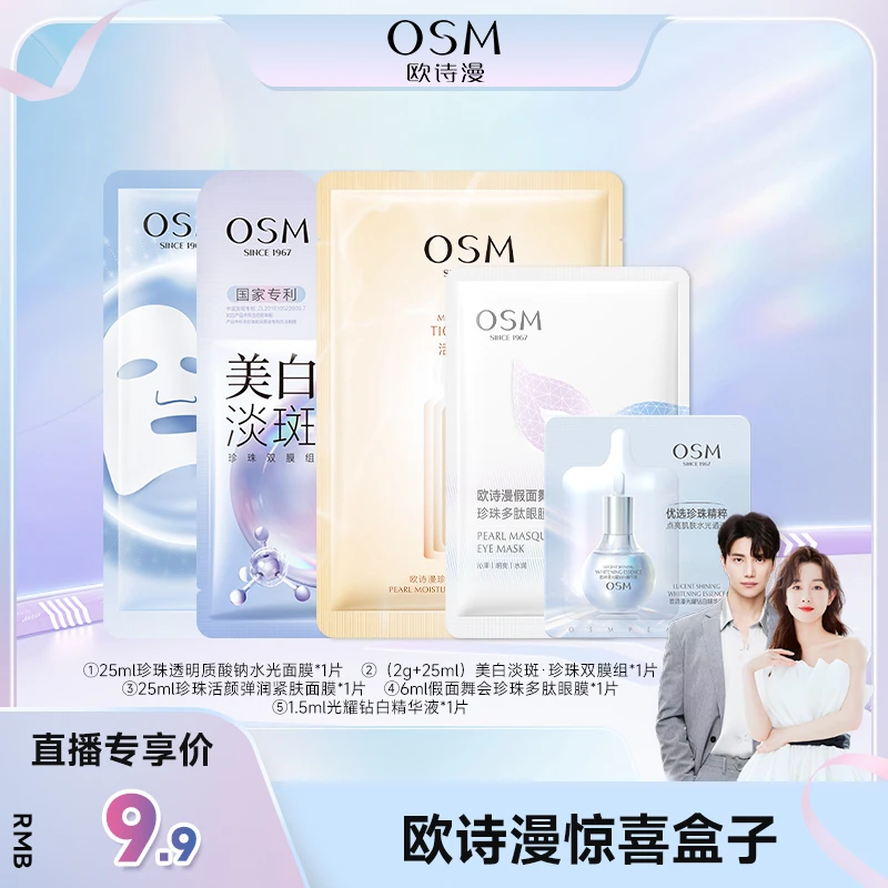 【品牌狂补】欧诗漫核心品面膜集合惊喜盒子-0730