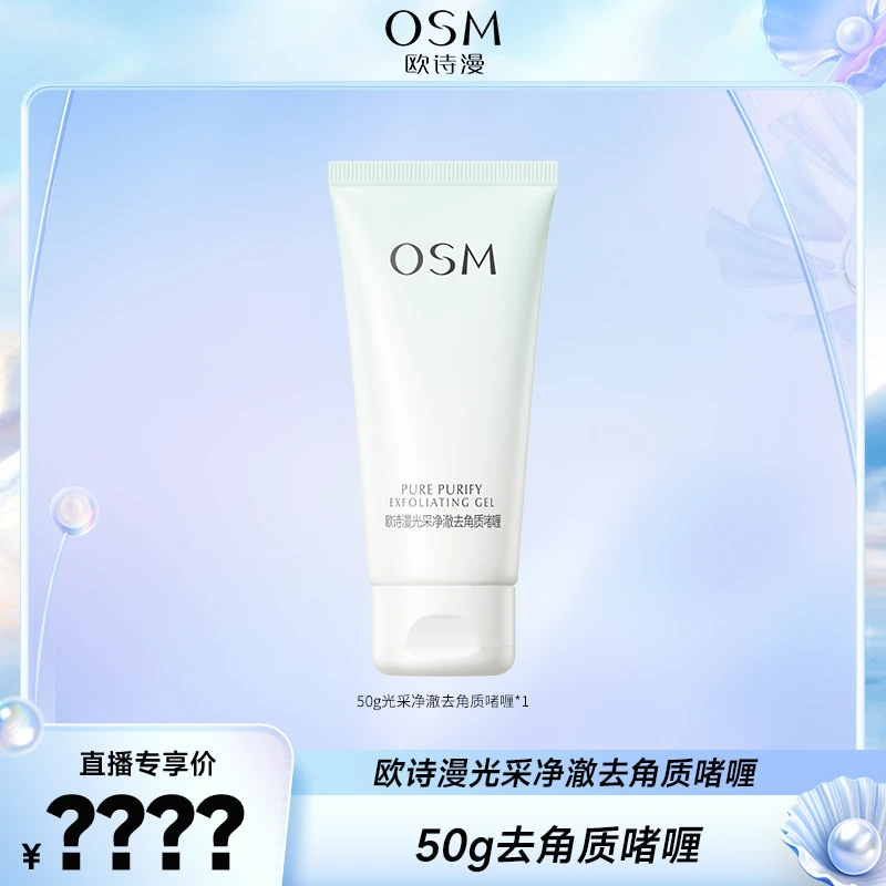 【开年专享】欧诗漫光采净澈去角质啫喱-0227