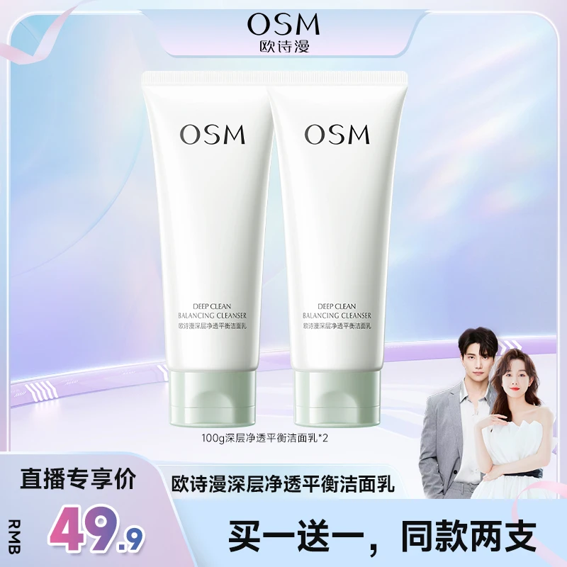 【品牌狂补】欧诗漫深层净透平衡洁面乳到手两支-0730