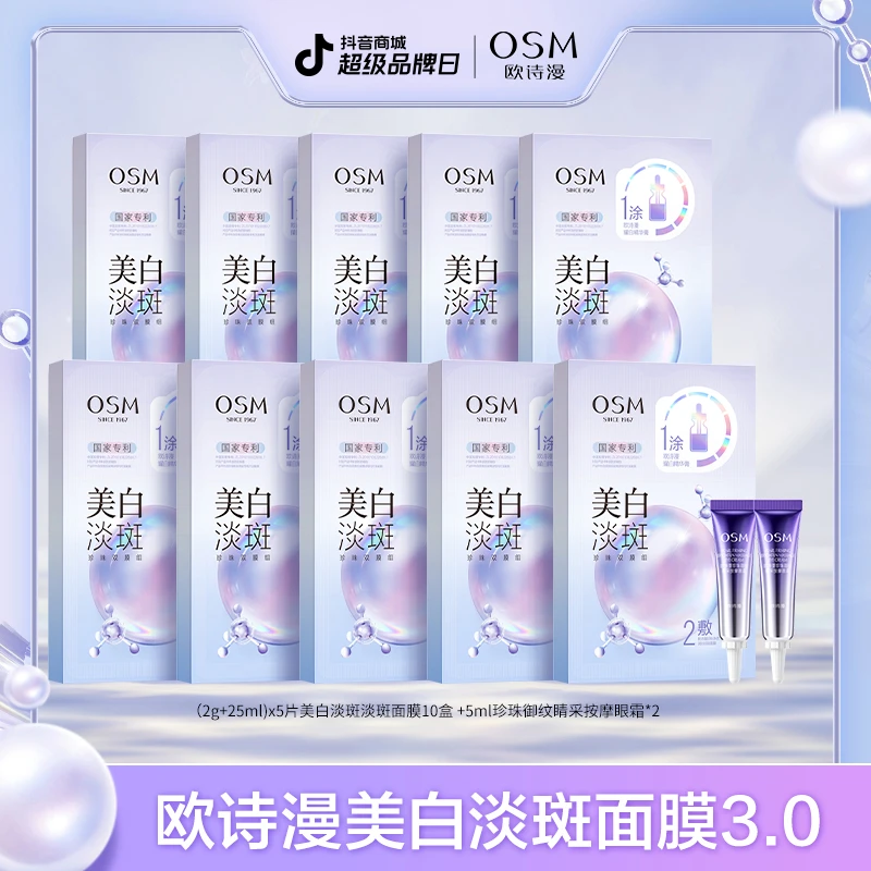 【陈三废专属】欧诗漫美白淡斑珍珠双膜组面膜3.0升级版-0820