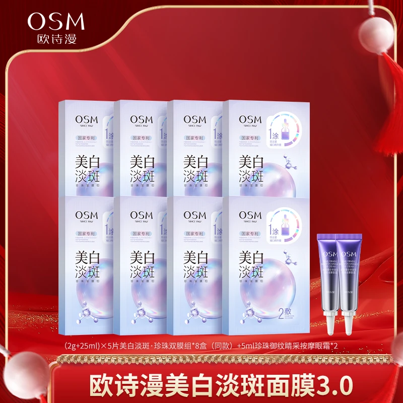 【沈奕辰专属】欧诗漫美白淡斑珍珠双膜组面膜3.0到手8盒-0823