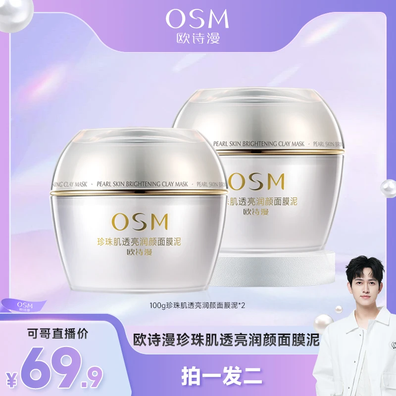 【可哥专享】欧诗漫珍珠肌透亮润颜面膜泥-0710