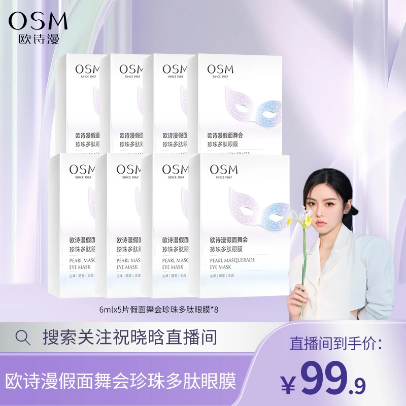 【晓晗专属】OSM/欧诗漫假面舞会珍珠多肽眼膜