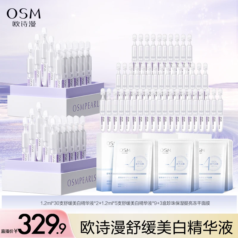 【叮当妈专属】欧诗漫舒缓美白次抛精华液到手105支+3盒面膜-1028