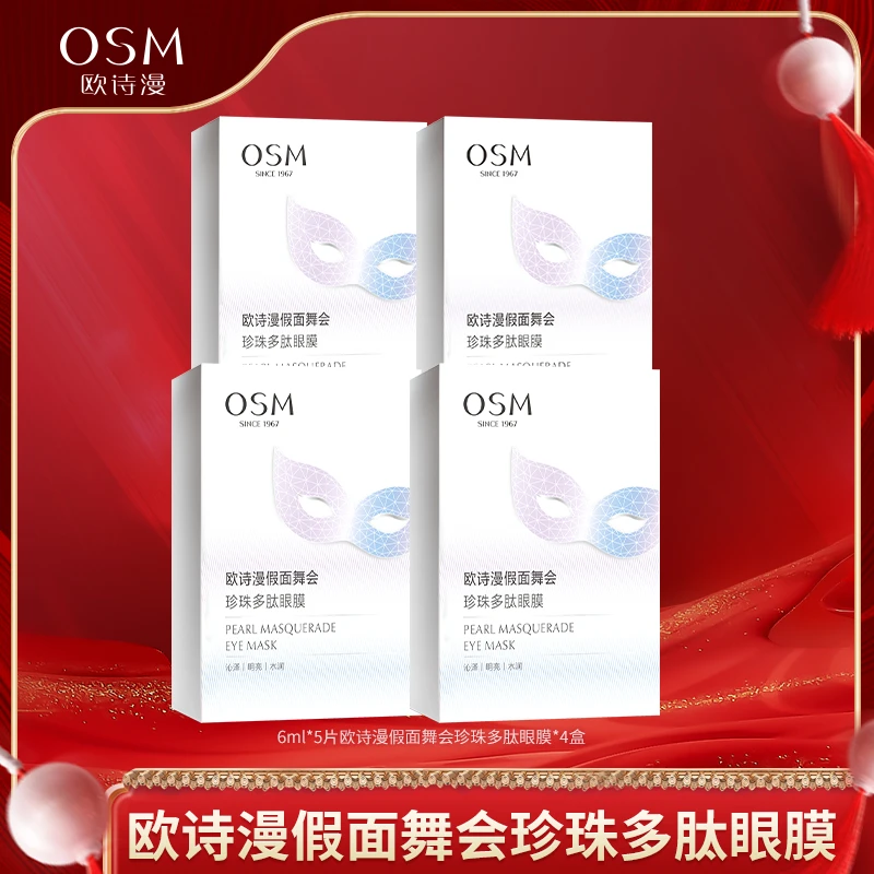 【老板娘专属】欧诗漫假面舞会珍珠多肽眼膜焕亮补水保湿-0629TZ