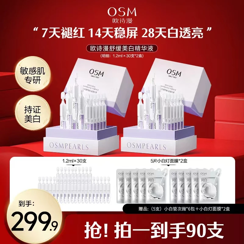 【漫漫美妆】欧诗漫安心小白管舒缓美白次抛精华液淡斑到手90支-CQB