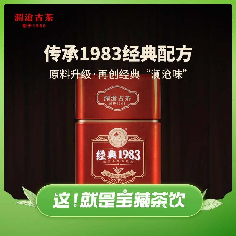 【春茶季】澜沧古茶2018年经典1983云南茶叶普洱熟茶好茶叶100g/罐