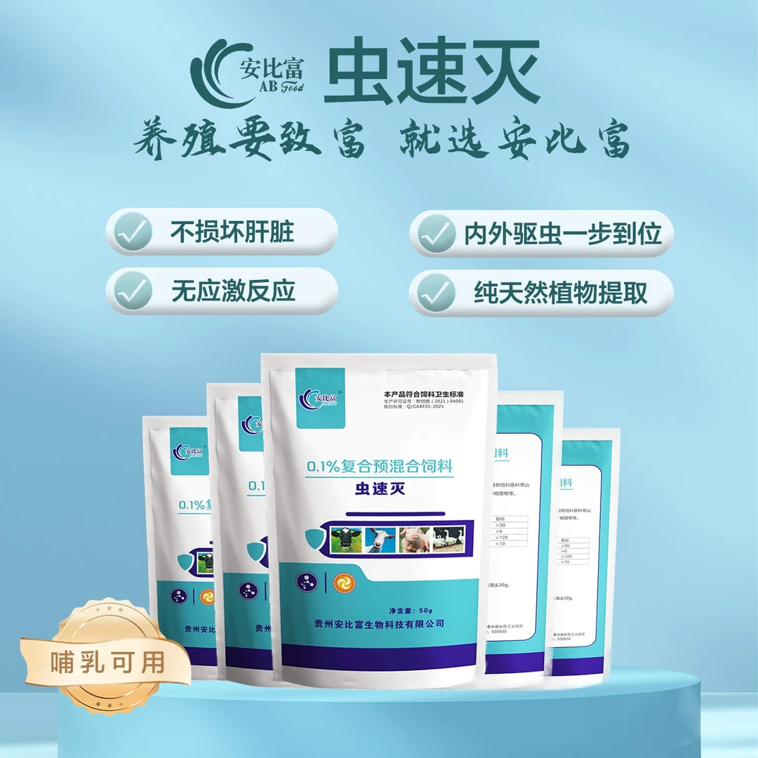 安比富《虫速灭》0.1%复合预混合饲料50g/袋孕畜可用 一单10袋