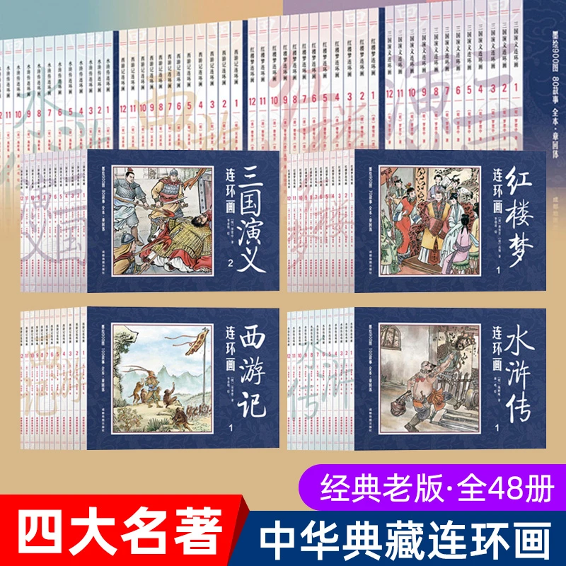 四大名著连环画全套48册儿童经典原著正版西游记水浒传红楼梦三国