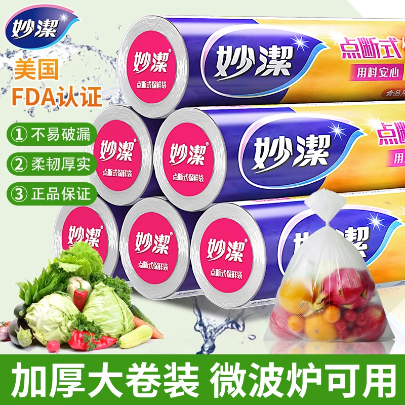 妙洁保鲜袋点断式食品级大中小号厨房家用经济装大卷冰箱微波炉用