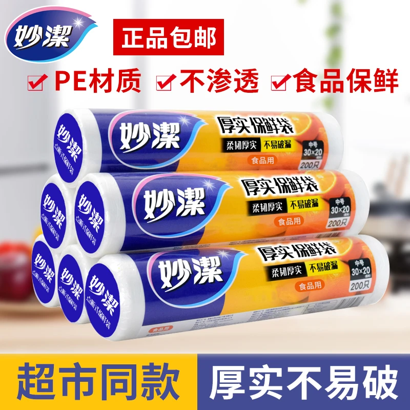 妙洁保鲜袋大中小号塑料袋食品袋加厚家用一次性经济装冰箱食品级