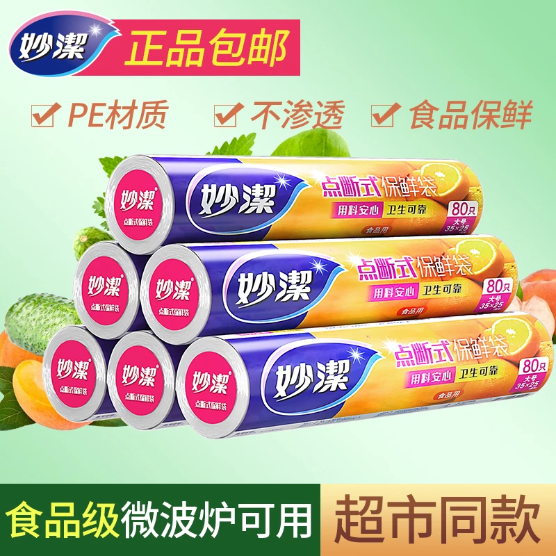 妙洁一次性平口保鲜袋食品级家用袋加厚微波炉点断冰箱收纳袋子