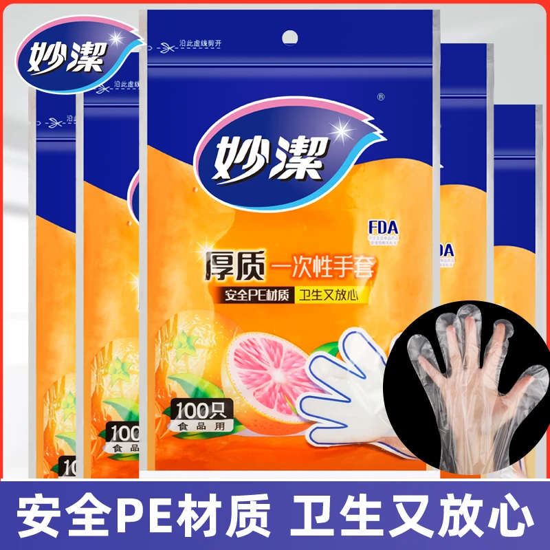 妙洁一次性手套加厚食品级材质食品家用防油透明塑料大号防护卫生