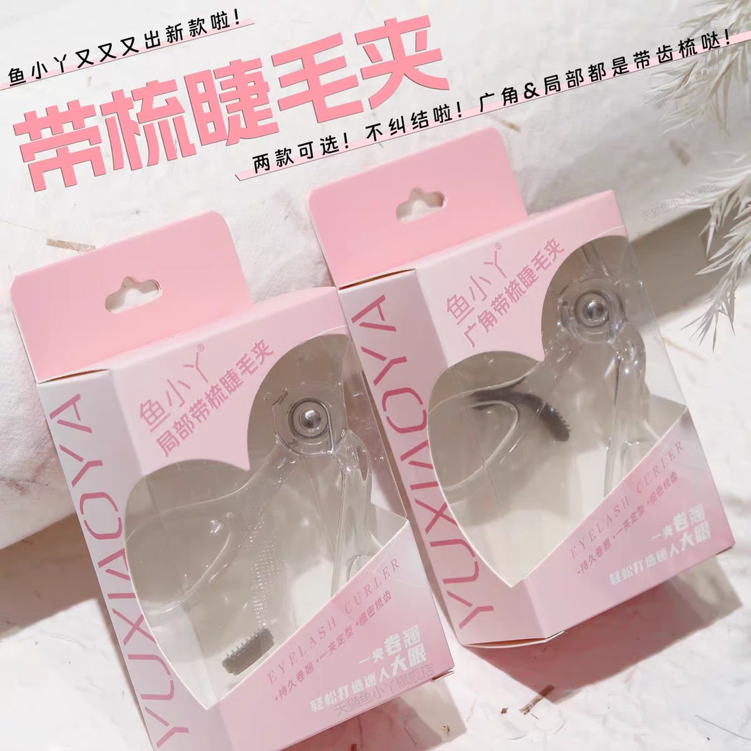 鱼小丫带齿睫毛夹自然卷翘持久定型广角无边框太阳花夹睫毛夹